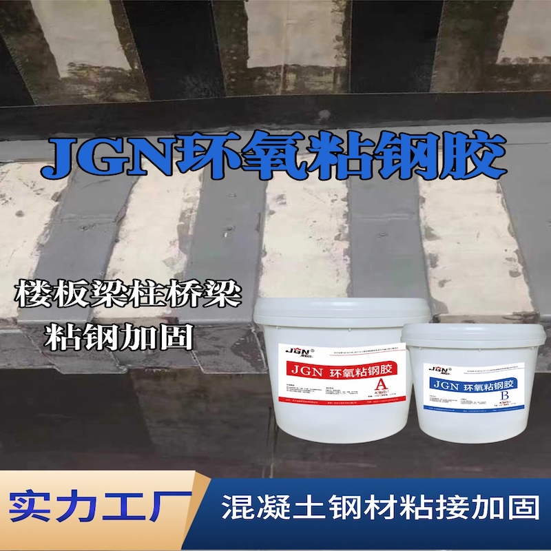 南阳JGN环氧粘钢胶
